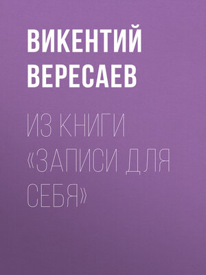 cover image of Из книги «Записи для себя»